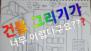 뿜뿜샘과 함께하는 미술 2-건물 그리기