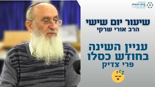 עניין השינה בחודש כסלו - פרי צדיק