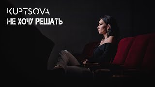 Kuptsova - Не хочу решать [ Official music video ]