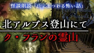 【怪談朗読】北アルプス登山にて／ク・フランの霊山【山の怖い話・女性朗読】