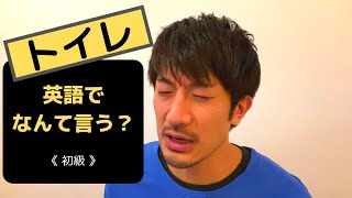 【トイレ】英語でなんて言う？