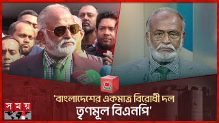 'বাংলাদেশের একমাত্র বিরোধী দল তৃণমূল বিএনপি' | Taimur Alam Khandaker | Trinamool BNP | Election 2024