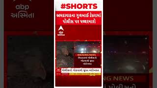 Ahmedabad | ગુલબાઈ ટેકરા વિસ્તારમાં પોલીસ પર પથ્થરમારો, જુઓ બબાલના દ્રશ્યો| Gulbai tekara News