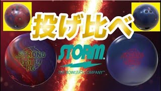 STRONG BITE BG『ストロングバイトBG』ｖｓSTRONG BITE『ストロングバイト』　投げ比べ　Ball Motion Comparison