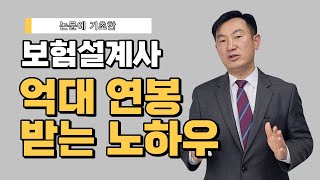 보험설계사 이것만 알면 억대연봉을 만들 수 있습니다.