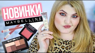 😜КРУТЫЕ И УЖАСНЫЕ НОВИНКИ MAYBELLINE ➥ ТОНАЛЬНЫЙ КРЕМ DREAM URBAN COVER!