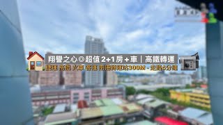 📹🏠南港電梯｜南港高鐵轉運 #翔譽之心◎超值2+1房+車位｜捷運 高鐵 火車 客運 低總價三房｜買屋｜賣屋｜租屋 0930-158-608 陳建瑞 LEO @leo0520