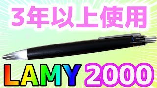 【神 文房具】3年以上使用した 4色ボールペン LAMY2000 レビュー