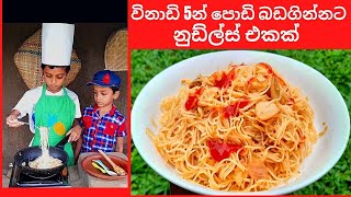 විනාඩි 5න් පොඩි බඩගින්නට නුඩ්ල්ස් එකක් | Easy Noodles Recipe | Egg Noodles Recipe | Noodles Recipe