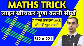 लाइन खींचकर गुणा करने की Short Trick/line multiplication trick/5 sec. mein Guna Karen line khinchkar