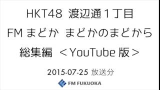 FM福岡「HKT48 渡辺通1丁目 FMまどか まどかのまどから 総集編」 週替りメンバー：本村碧唯（2015/7/25放送分）/ HKT48[公式]