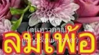 ลมเพ้อ (ุสุนทราภรณ์) - nong\u0026puii(cover)