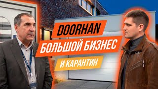 DOORHAN. Большой бизнес. Номенклатура от производства Дверей и Ворот до готовых  Зданий.