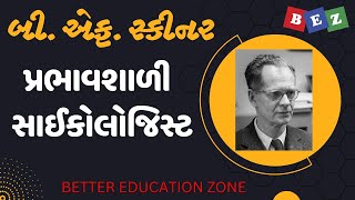 પ્રભાવશાળી  સાઈકોલોજિસ્ટ - બી. એફ. સ્કીનર વિશે માહિતી #bettereducationzone #bettereducationzone