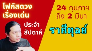 “โฟกัสดวงราศีตุลย์: เรื่องเด่นประจำสัปดาห์ และสี เลข วัน ฮวงจุ้ยมงคล“ 24 กุมภาฯ - 2 มีนา by ณัฐ