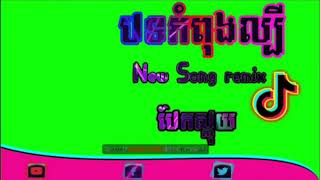 HOW TO FREE ស្ទាយ REMIX New 2020 ដាក់បទវ៉ៃឡើងកក្រើក TikTok