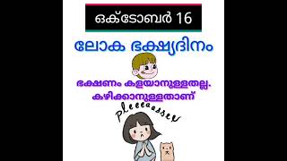 ഒക്ടോബർ 16- ലോക ഭക്ഷ്യ ദിനം.\