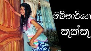 | Niamnawige Kukku | නිම්නාවිගෙ කුක්කු | Chamuva