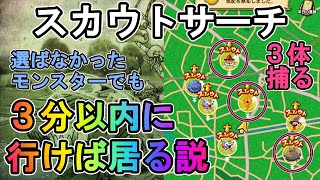 【DQW】スカウトサーチをして選ばなかったなかまモンスターも3分内に行けば居る説【ざきぽ】