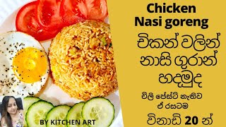 Nasi goreng rice (Chicken ) චිකන් වලින් විනාඩි 20 න් නාසි ගුරාන් රයිස්  - BY KITCHEN ART