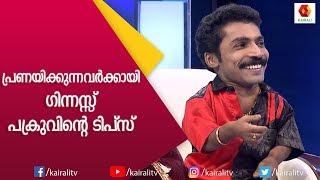 തൻറെ പ്രണയ കഥയും അതിലെ തമാശകളും വെളിപ്പെടുത്തി പക്രു  | Guinness Pakru | Kairali TV