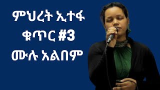 ምህረት ኢተፋ ቁጥር  3 ሙሉ አልበም Mehret Etefa Vol 3 Full Album song protestant mezmur