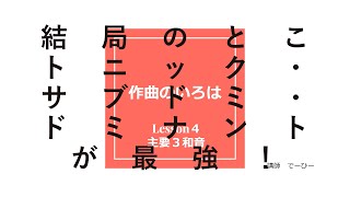 【作曲講座Lesson4】 トニック・サブドミナント・ドミナントの力学を知ろう！