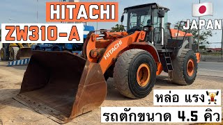 รถตักล้อยาง HITACHI ZW310-A ใหญ่ หล่อ แรง🏋️‍♂️😎🎉  ☎️061-3944276 อรรถ☎️