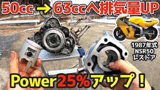 原付改造【最高速度30km→60kmへ】エンジンボアアップ62.9cc・1987年式 ホンダ NSR50のレストア