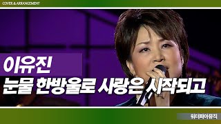 콘서트7080 ' 이유진 - 눈물 한방울로 사랑은 시작되고 ' 🌹 밤하늘 별을 세던.. 그시절이 그리운 노래 | 믹스·Mix