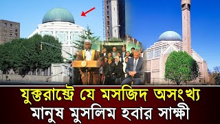 যুক্তরাষ্ট্রে যে মসজিদ অগণিত মানুষের ধর্মান্তরিত হওয়ার সাক্ষী? ￼￼ Revert Muslim | America