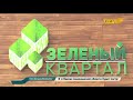 Президент посетил объекты возводимые по «зеленым» технологиям