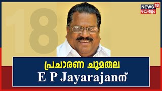 Thrikkakara Election 2022 | തെരെഞ്ഞെടുപ്പ് പ്രചാരണ ചുമതല E P Jayarajanന്