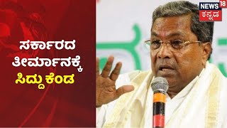 #AntiConversionBill | ಸರ್ಕಾರದ ನಿರ್ಧಾರಕ್ಕೆ Congress ನಾಯಕ Siddaramaiah  ಕೆಂಡಾಮಂಡಲ