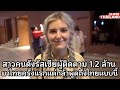 สาวคนดังรัสเซียผู้ติดตาม 1.2 ล้านมาไทยครั้งแรก แต่กล้าพูดถึงประเทศไทยแบบนี้..?