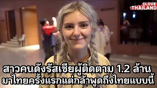 สาวคนดังรัสเซียผู้ติดตาม 1.2 ล้านมาไทยครั้งแรก แต่กล้าพูดถึงประเทศไทยแบบนี้..?