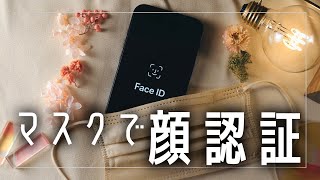 マスクを着けたままiPhoneの顔認証を解除する方法