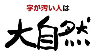 汚い字の人は【筆跡でわかる性格心理に関する面白い雑学】