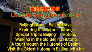 【EP22】：梁家园东胡同 LiangJiaYuanDongHuTong【北京胡同】【BeijingHutongs】【HutongLife】【BeijingTravel】【🇨🇳4K HDR】