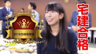 宅建試験直前期！これでモチベーションUP間違いなし！2018合格祝賀会