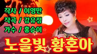 노을빛황혼아 가수 / 홍순이 최신곡  연속듣기 작사-이영만 / 작곡-강유정