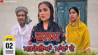 ਜ਼ੁਲਮ ਮਤਰੇਈਆਂ ਮਾਂਵਾਂ ਦੇ || julam matrayiea mava de (Part 02) NEW PUNJABI SHORT VIDEO ​⁠​⁠2024