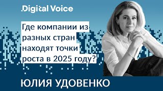 Где бизнесу находить точки роста в 2025 году? - Юлия Удовенко