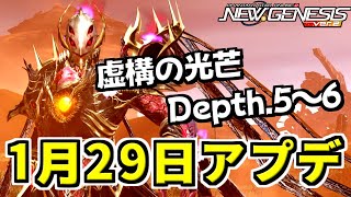 【PSO2NGS】1月29日アップデート情報まとめ！始まるもの＆終わるものを解説！【虚構の光芒Depth.5～6/ルイン・シャヴァルシュレク】