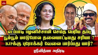 தமிழ்நாட்டை சீரழிக்கும் போது கூடதானே இருந்தீங்க| ADMK BJP  alliance was degraded Tamilnadu