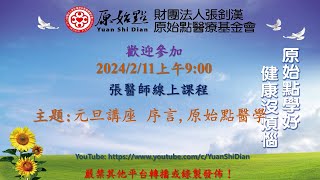 2024/2/11 張醫師線上課程 主題  :   元旦講座 序言,原始點醫學