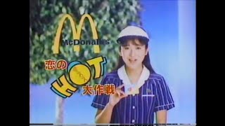 CM 1985 マクドナルド 恋のHOT大作戦