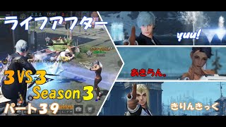 【ライフアフター】特訓戦場３VS３Season３！！パート３９！誰のMC聞いてみたい！？【曙光の導く者】