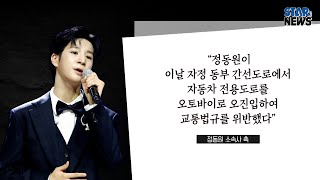 [위클리 핫이슈]17세 정동원의 일탈, 오토바이 몰다 적발 '충격'