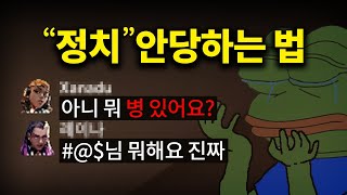 발로란트에서 절대 정치 안당하는 확실한 방법.